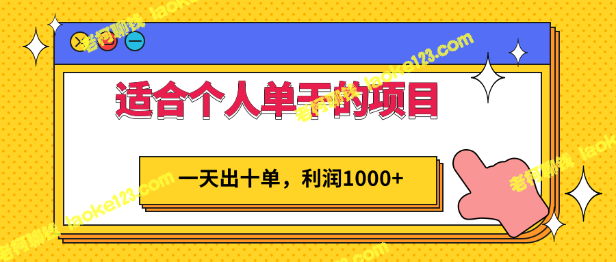 单日轻松创收1000+，创意简易个人项目推荐-老柯聊钱