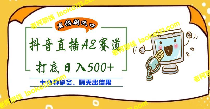 888元收费的创意AE无人直播项目,日入500+,十分钟掌握,隔天见效。 888元收费的创意AE无人直播项目,日入500+,十分钟掌握,隔天见效。