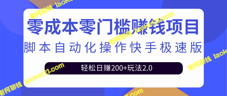 利用脚本快速赚钱，最新教程分享【视频教程】-老柯聊钱