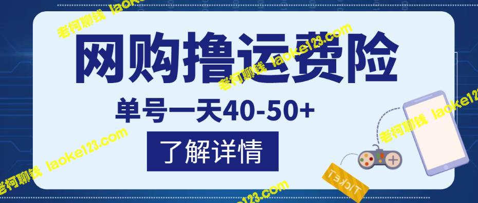 如何赚取网购运费险，单日收入可达40-50+，高效赚钱项目【教程】-老柯聊钱