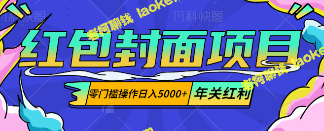 零门槛操作，一日入5000+，赚年关红利！【红包封面项目教程】-老柯聊钱