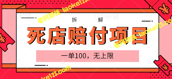 追踪某宝死店赔付项目：一单最高赔100，收费百上千如何实现？-老柯聊钱