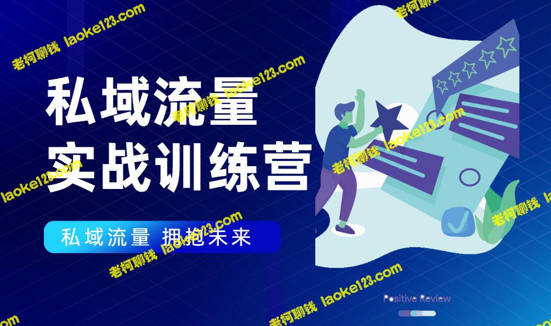 私域流量实战营：7天教你打造私域流量池，复制可行的经验-老柯聊钱