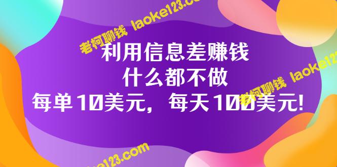 用信息差赚钱：轻松日入100美元，只需电脑或手机-老柯聊钱