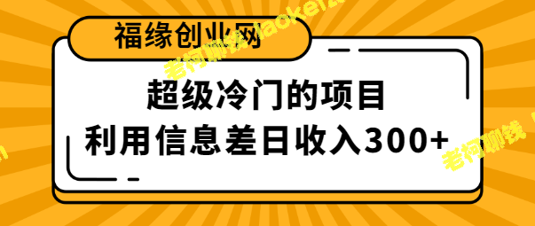 利用信息差赚钱小项目，单利润80，单账号日收益300+【视频教程】-老柯聊钱