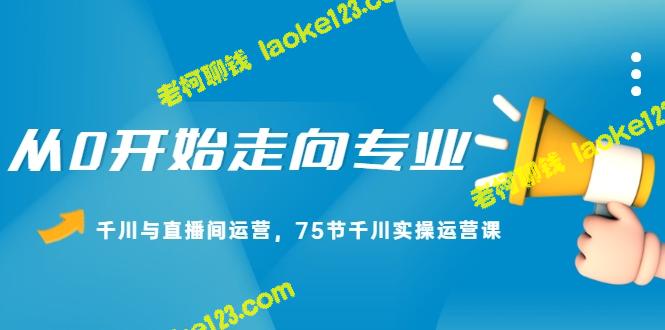 从新手到专业：千川直播间运营实战课（无水印）-老柯聊钱