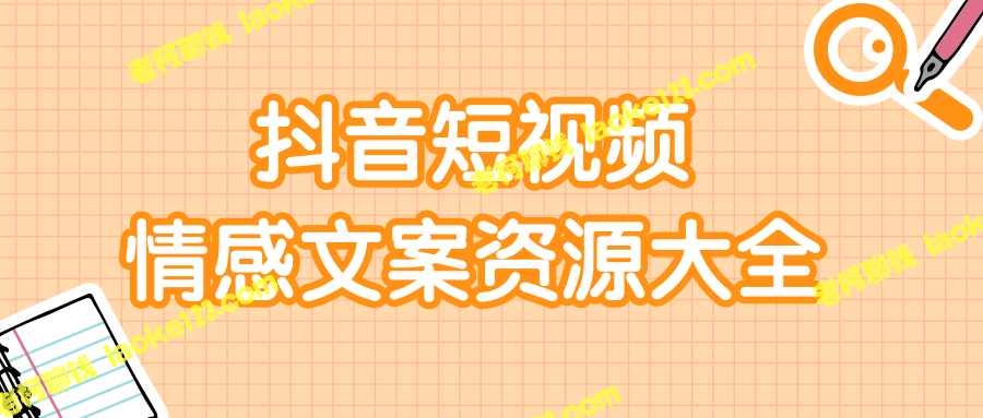上万条情感文案资源，让你告别文案烦恼！-老柯聊钱