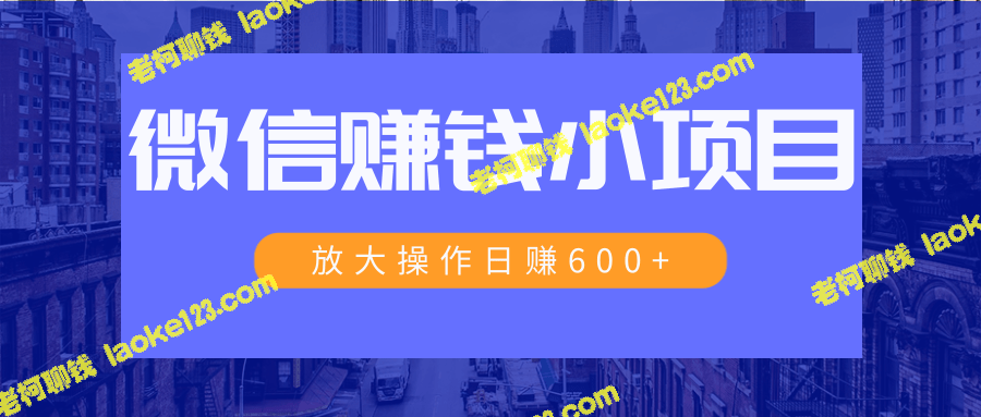 微信赚钱：轻松日入600+、大规模操作日入过万-老柯聊钱