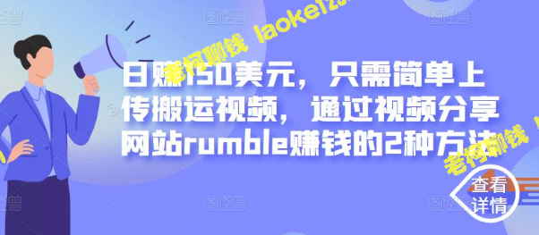 如何通过rumble分享网站轻松赚取每日150美元 如何通过rumble分享网站轻松赚取每日150美元