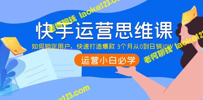 快手运营：0到10W日销如何实现？-老柯聊钱