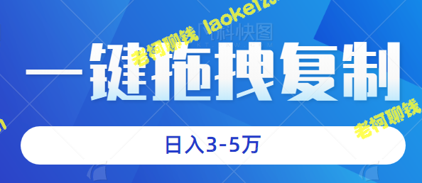 轻松赚取3-5万，市场第一桶金，视频教程带你一键拖拽复制。-老柯聊钱