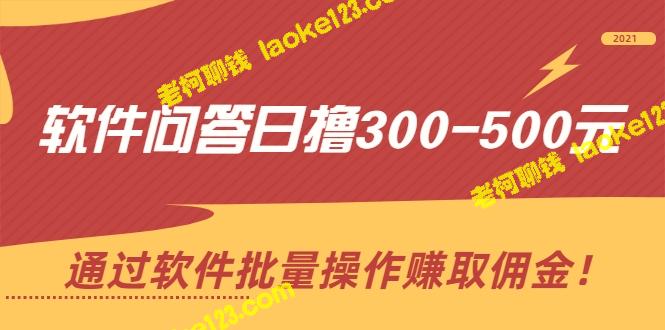 「软件问答日赚300-500，利用批量操作获取佣金（无水印）」-老柯聊钱