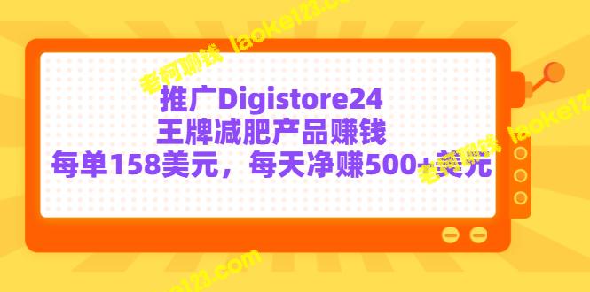 每天净赚500+美元：推广Digistore24王牌减肥产品赚钱-老柯聊钱