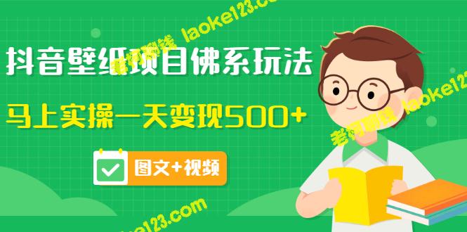 抖音壁纸佛系玩法，一天轻松变现500+（原创教程）-老柯聊钱