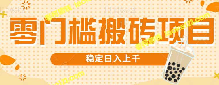 【视频教程】零门槛懂车帝项目，稳定日入上千，适合新手小白。-老柯聊钱