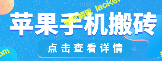 我在苹果手机多多副业平台挣到600元，分享搬砖教程！【视频教程】-老柯聊钱