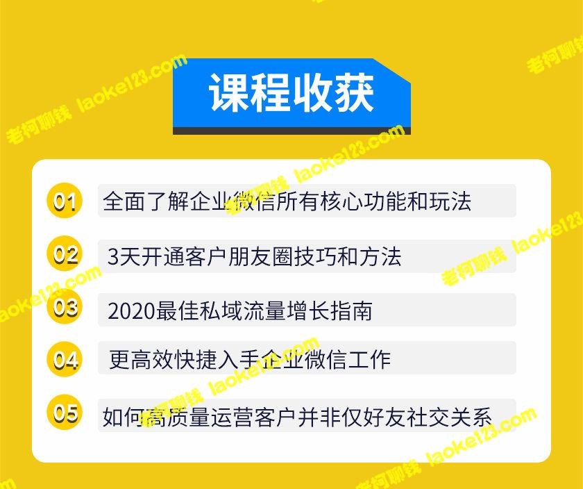 企业微信3.0新红利：私域流量增长实战直播课