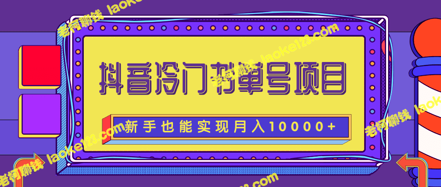 抖音站内流量项目，轻松实现月入10000+【附原创文案】-老柯聊钱