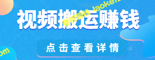 视频教程：赚钱项目 – 简单模仿某音无脑视频搬运，每日入账500+-老柯聊钱