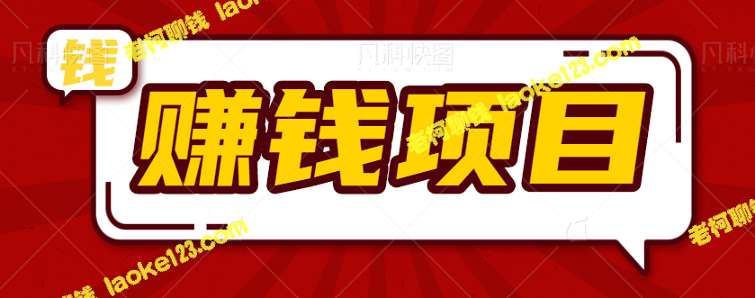 发发漂流瓶，轻松月入500-1000，全民可操作的小项目-老柯聊钱