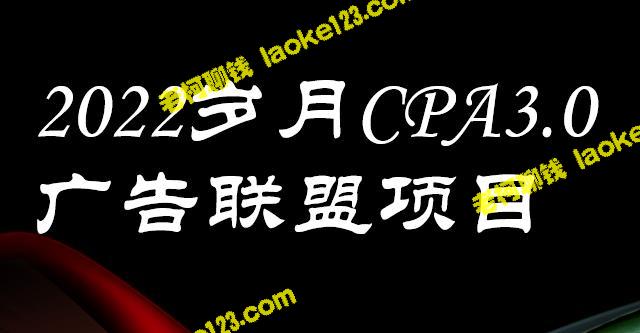 CPA-3.0广告联盟项目：日收入单机200+，外面卖1280，放大操作收益无上限-老柯聊钱