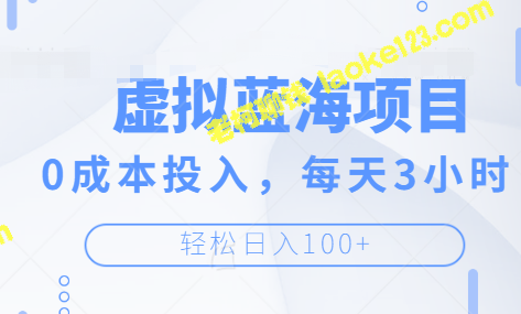 揭秘闲鱼虚拟蓝海项目：0成本，3小时日入100+【附视频教程】-老柯聊钱