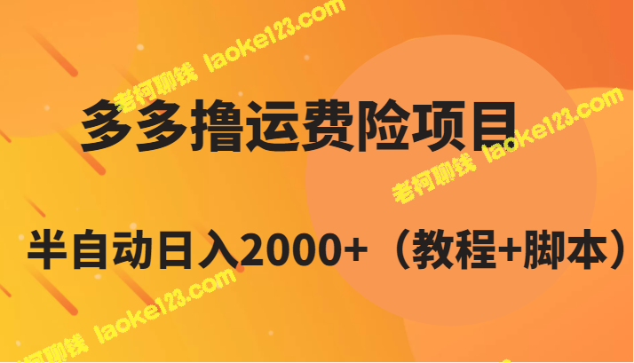 多多撸运费险，半自动日入2000+教程与脚本分享-老柯聊钱