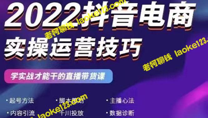 2022年抖音电商实战：干货直播带货技巧-老柯聊钱