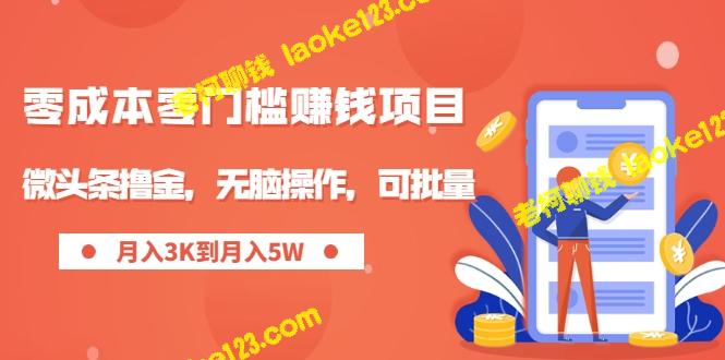 微头条撸金：零成本、零门槛、月入过万，轻松批量操作的创意项目【视频教程】-老柯聊钱