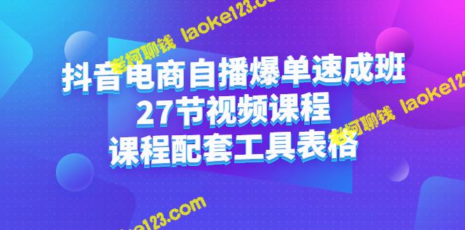 抖音电商自播速成班：27视频课程+工具表格-老柯聊钱