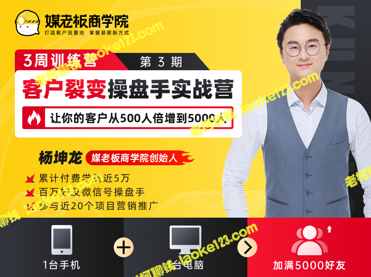 「操盘手客裂实战营」：用一台手机+一台电脑助你让客户从500人裂变至5000人-老柯聊钱