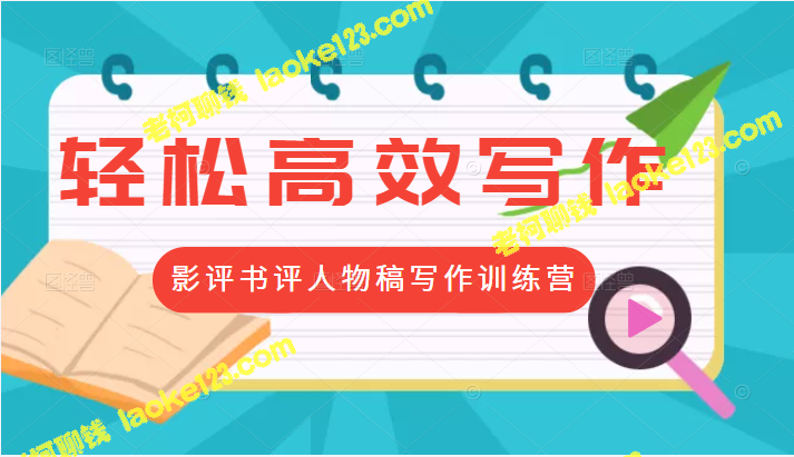 创作与写作能力提升营：第17期综合写作训练 价值799元-老柯聊钱