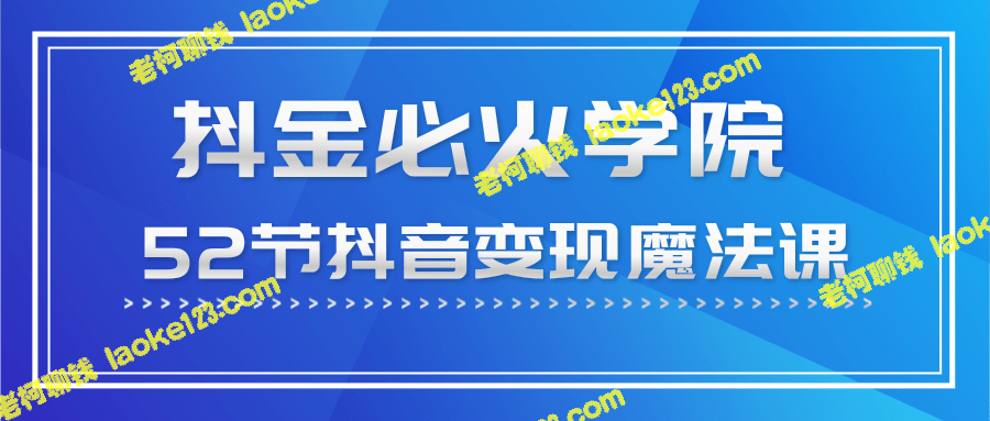 抖金必火学院教你0成本打造月入10W+抖音矩阵-老柯聊钱