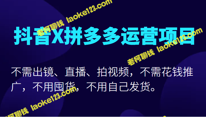 原创标题：零成本拼多多运营项目，利用抖音营销无需拍摄视频或直播，不需投广告费，零库存零发货。-老柯聊钱