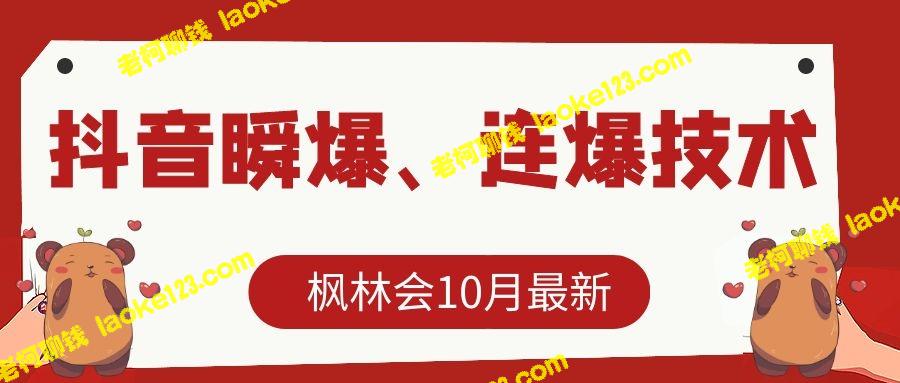 枫林会最新抖音连爆技术，主播直播日收入10W+-老柯聊钱