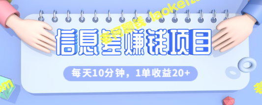 挣8000+，1单20+，每天只需10分钟！【教程分享】-老柯聊钱