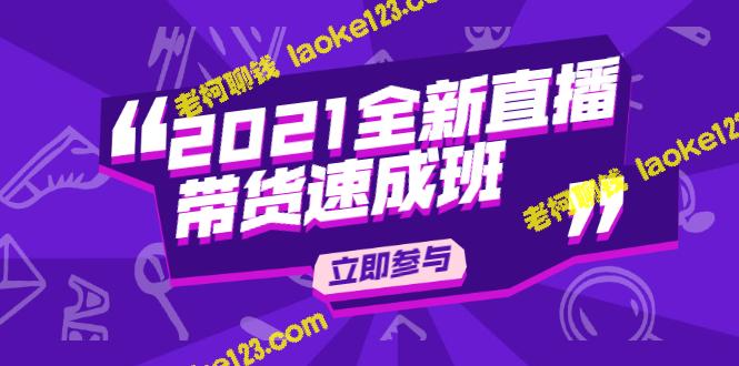 陈晓通2021新品直播带货速成班，从零到一教您轻松玩转抖音直播！-老柯聊钱