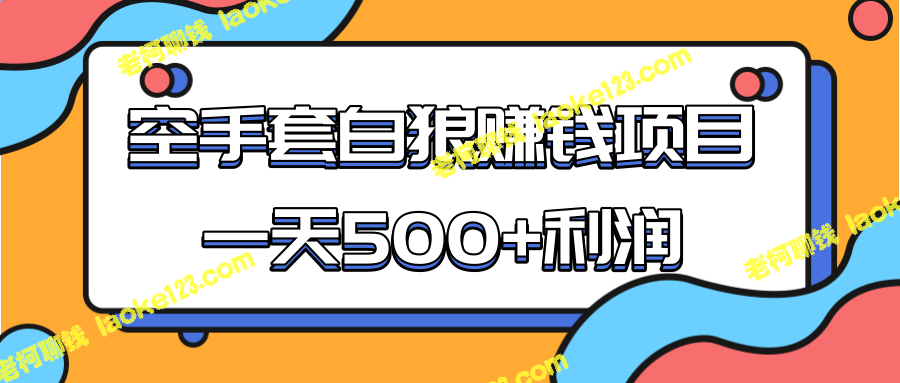 团队项目：空手套白狼，每天500+利润，轻松赚钱-老柯聊钱