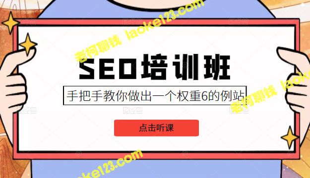 原创SEO培训班：手把手教你建立价值8000元、权重6的网站-老柯聊钱