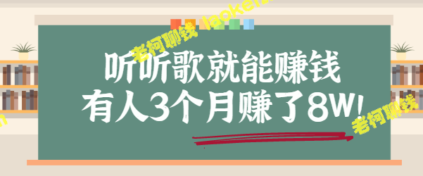 轻松听歌赚钱，3个月8W收入，无门槛！【教程视频】-老柯聊钱