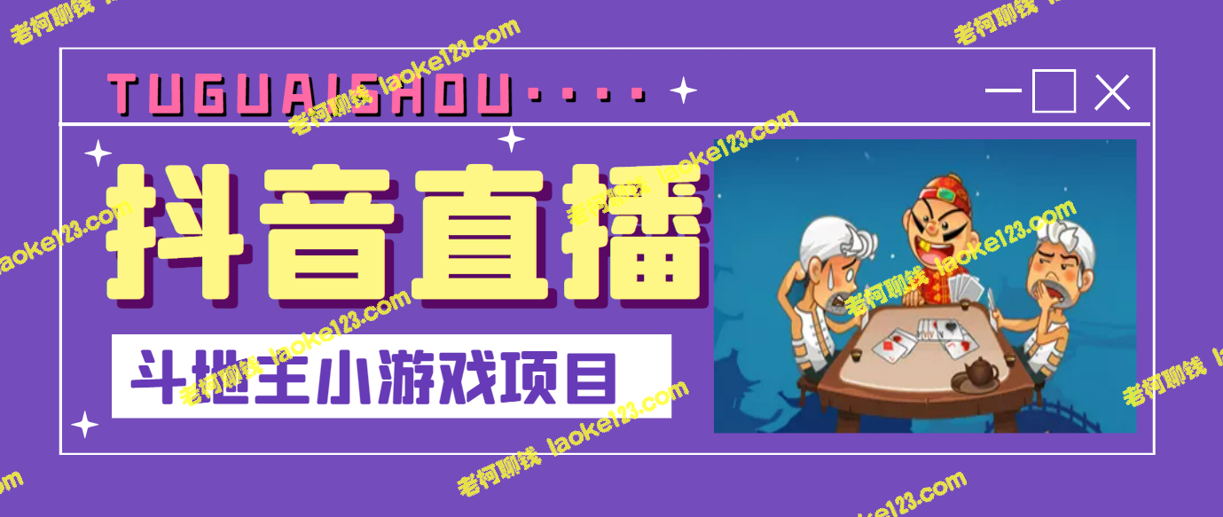 抖音小游戏直播项目：斗地主，新手主播无需露脸赚钱-老柯聊钱