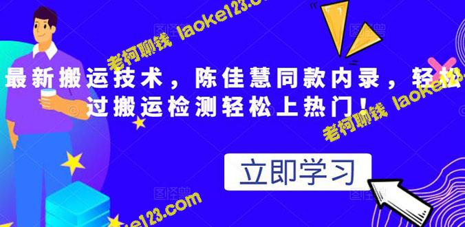 陈佳慧同款内录，测试最高跑2亿的最新搬运技术视频-老柯聊钱