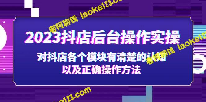 2023年抖店操作指南：全面学习抖店各模块正确操作方法-老柯聊钱