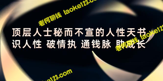 顶层秘传：识人情，破执念，通财路，助成长。-老柯聊钱