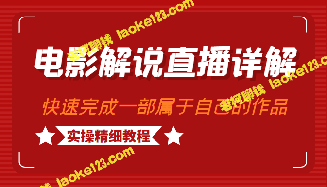 电影解说直播实操教程：快速制作可变现作品-老柯聊钱