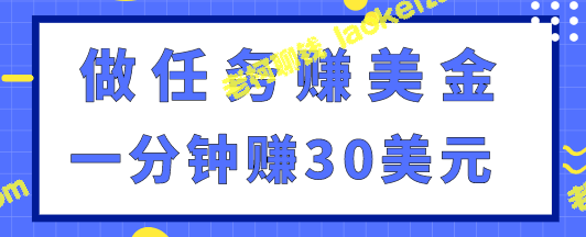 手机轻松赚30美元！一分钟学会如何完成简单任务【视频教程】-老柯聊钱