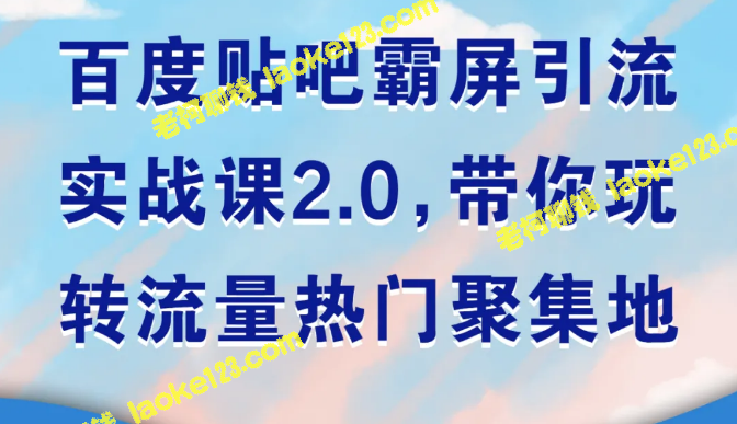 霸屏引流实战：带你掌握百度贴吧流量营销【无水印版】-老柯聊钱