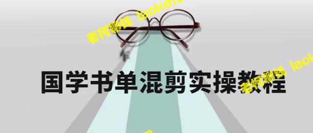 2022国学书单号保姆级教程：快速涨粉，全程干货！-老柯聊钱