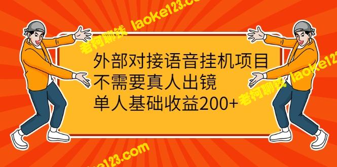 外部对接语音挂机项目,收益稳定,无需真人出镜,基础收益200+ 外部对接语音挂机项目,收益稳定,无需真人出镜,基础收益200+