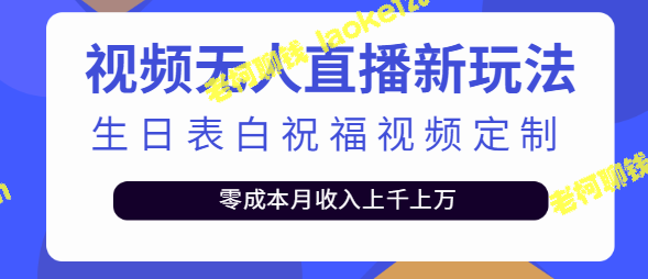 新玩法！零成本制作个性化表白视频，收入超千万！【附模板】-老柯聊钱